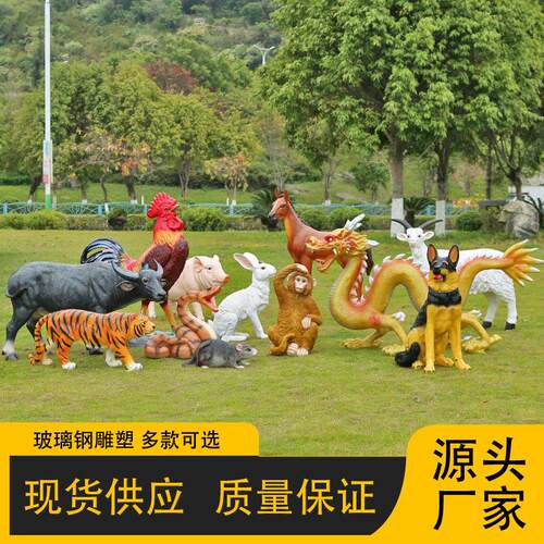户外仿真动物十二生肖大摆件玻璃钢鼠牛虎兔龙蛇马羊猴鸡狗猪雕塑