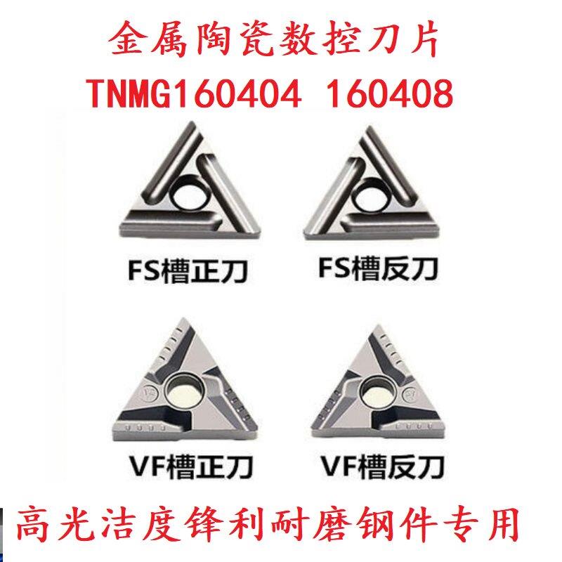 金属陶瓷三角精车粗车开槽数控刀片TNMG160404 408RL-VF-S