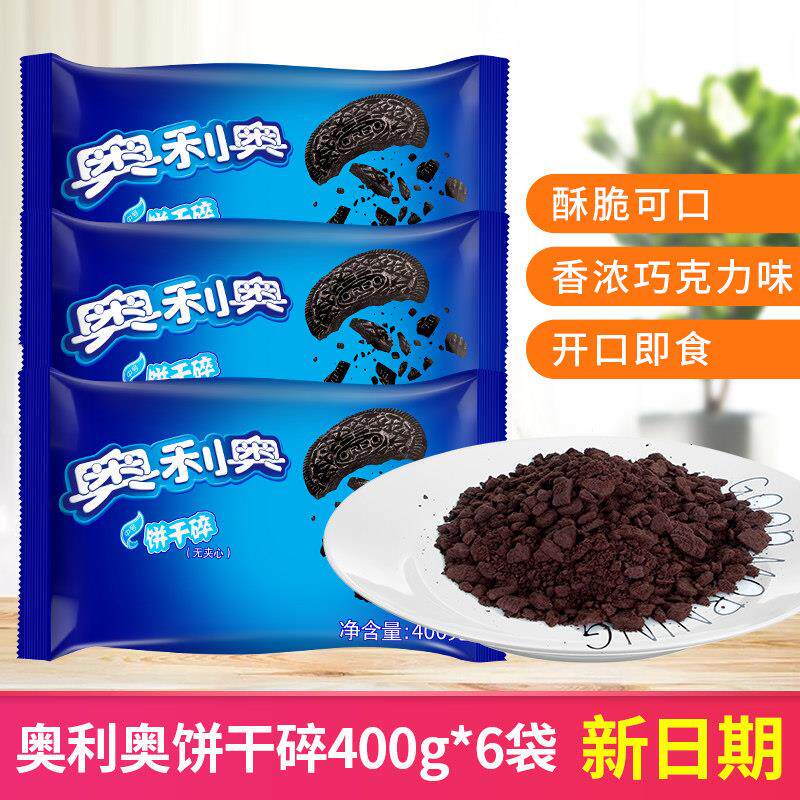 奥利奥饼干碎400g*6袋 中号 盆栽蛋糕装饰饼干粉碎屑 木糠杯原料