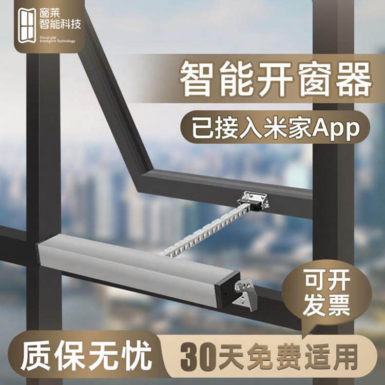电动开窗器手机控制链条开窗器电动天窗升降器全屋智能自动开窗器