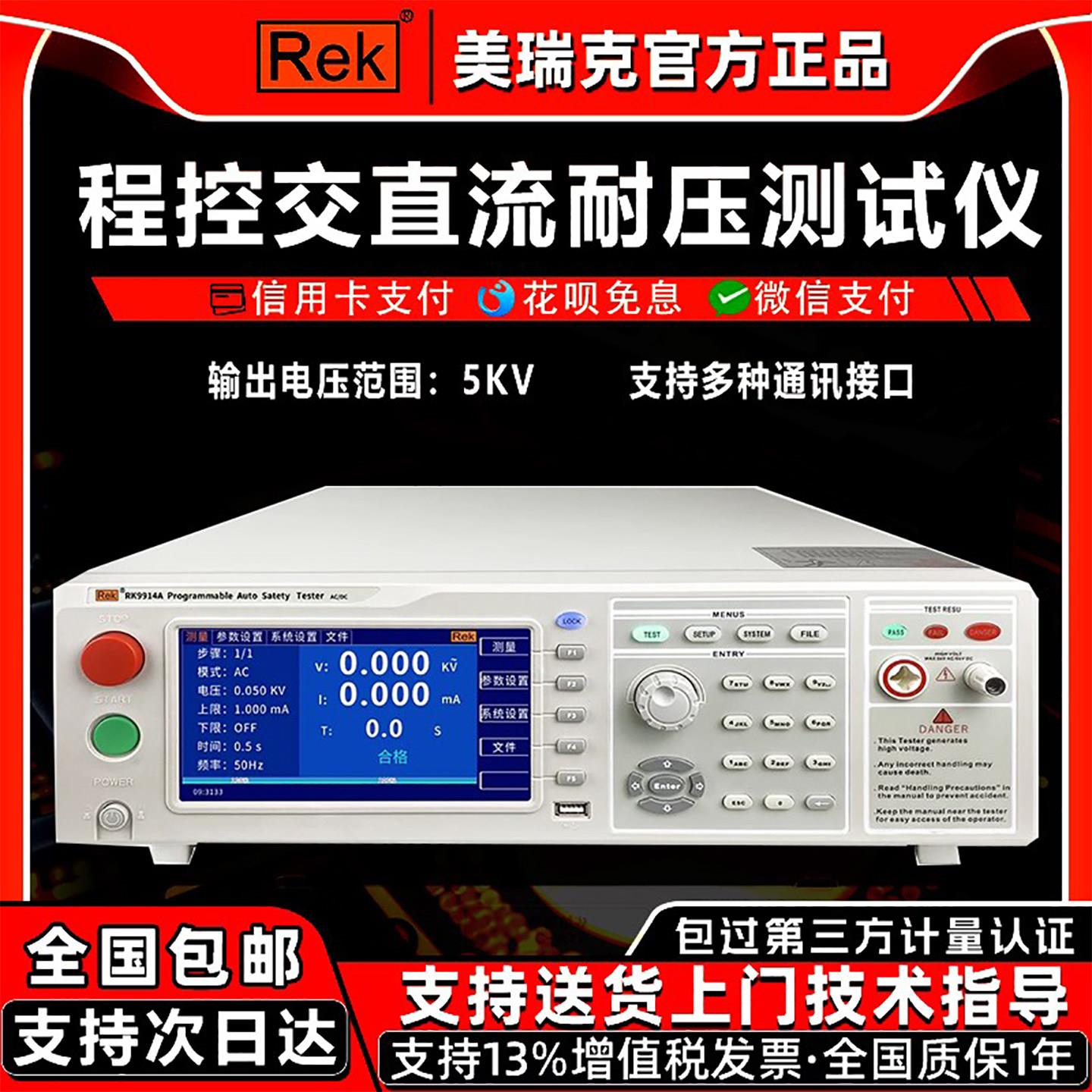 美瑞克程控耐压测试仪RK9914A/B/C交直流高压仪高压机10KV