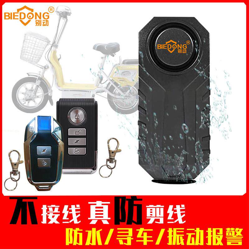 别动无线寻车瓶电动车警报器防盗免接线登山车摩托自行车三轮学生
