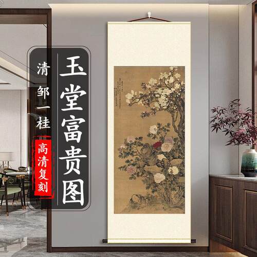 邹一桂玉堂富贵图名家花卉工笔画国画装饰画竖轴挂画真迹微喷复刻