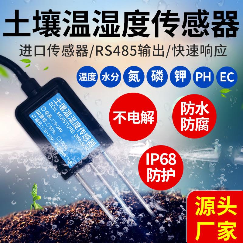 土壤温湿度传感器水分变送器农业大棚土质肥力氮磷钾酸碱度检测仪