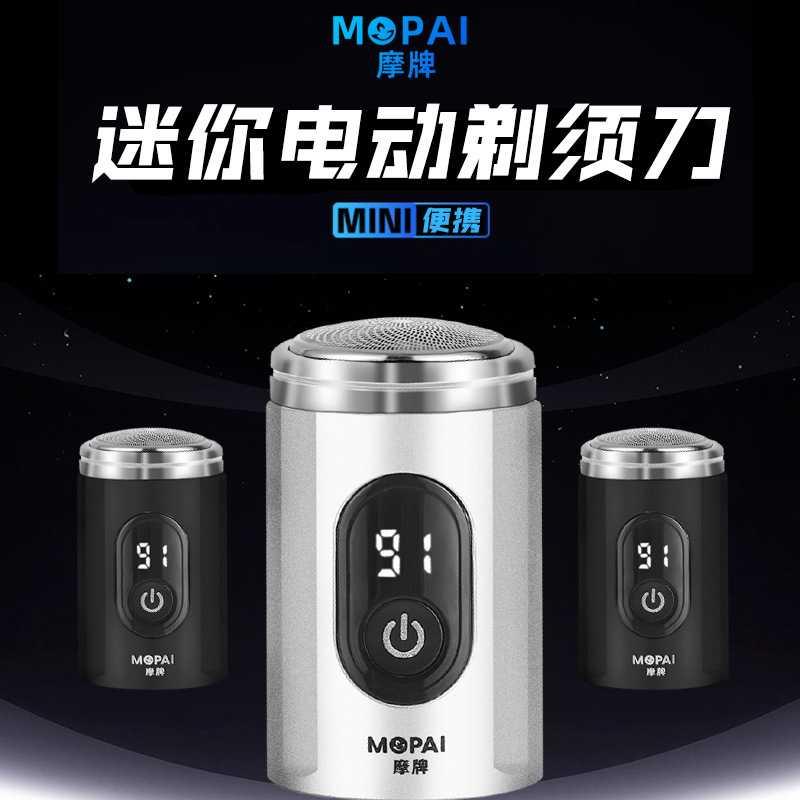 摩牌迷你电动剃须刀男士商务礼品USB旅行便携式智能数显 刮胡刀