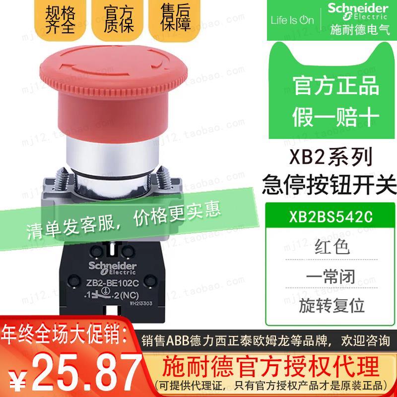 施耐德 XB2BS542C =ZB2BZ102C+ZB2BS54C按钮开关40MM自锁急停原装