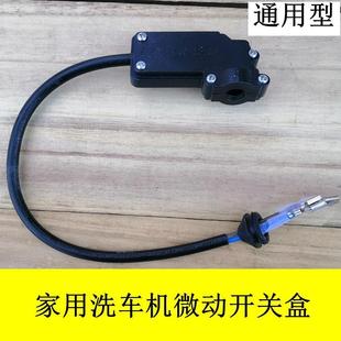小型家用全自动高压清洗机刷车水泵洗车机泵头微动开关盒启停配件