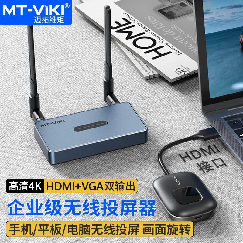 迈拓维矩WX02无线投屏会议系统笔记本平板手机电脑投屏显示器50米