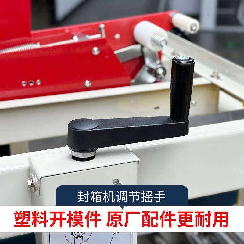创盟电商快递封箱机配件封箱机自动打包机摇手柄开模塑料材质摇手