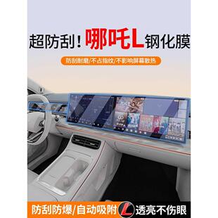 内饰保护贴 适用哪吒L汽车磨砂钢化膜中控台屏幕高清蓝光导航改装