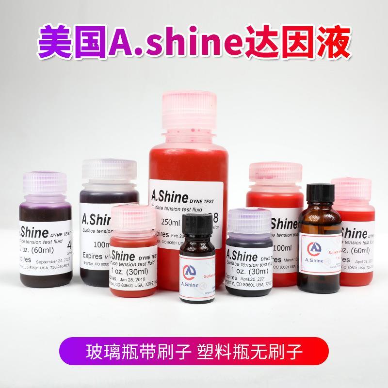 美国爱莎AShine达因液达因墨水电晕液达因值测试水28 30 32 34-60