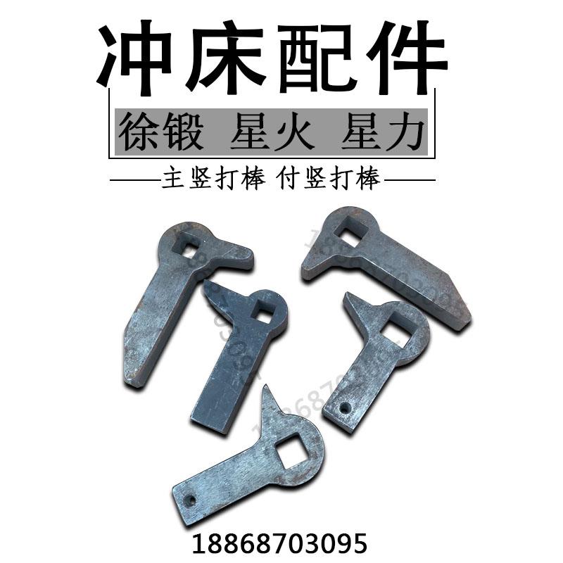 冲床配件鸭嘴件主竖打棒付竖打棒鸭嘴件冲床工作键