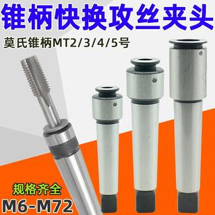 车床钻床锥柄攻丝夹头多功能快换机用丝锥夹套莫氏MT2号3号4号5号