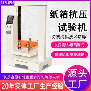 纸箱抗压试验机瓦楞纸箱抗压强度堆码耐压测试机包装箱抗压试验机