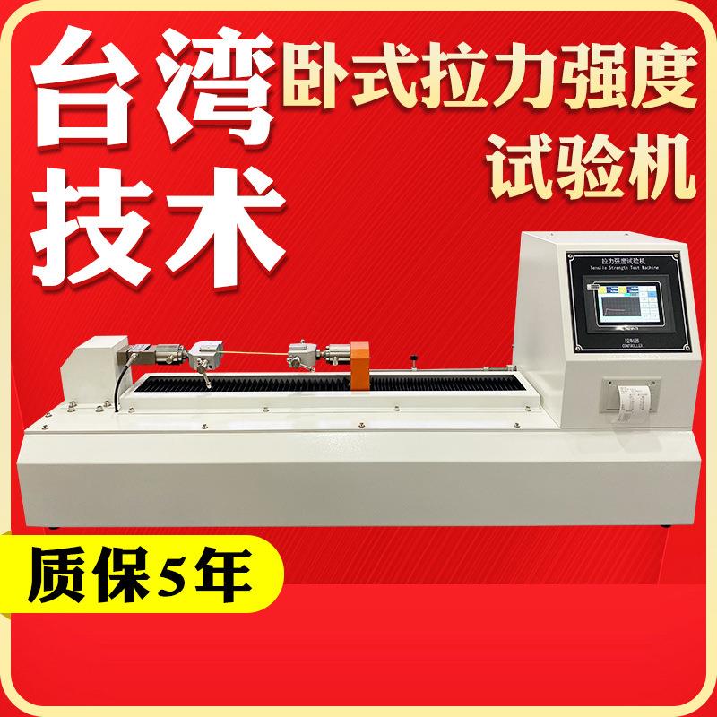 卧式拉力强度试验机纸张鱼线拉力试验机触摸屏拉力测试仪