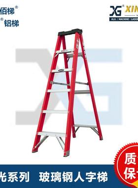 XINGON玻璃钢单侧人字梯纤维工程加厚配电房电工绝缘梯子XG-107B
