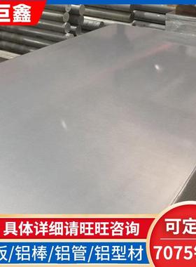7075铝合金板高强度硬质合金铝板7075航空用铝板可任意零切