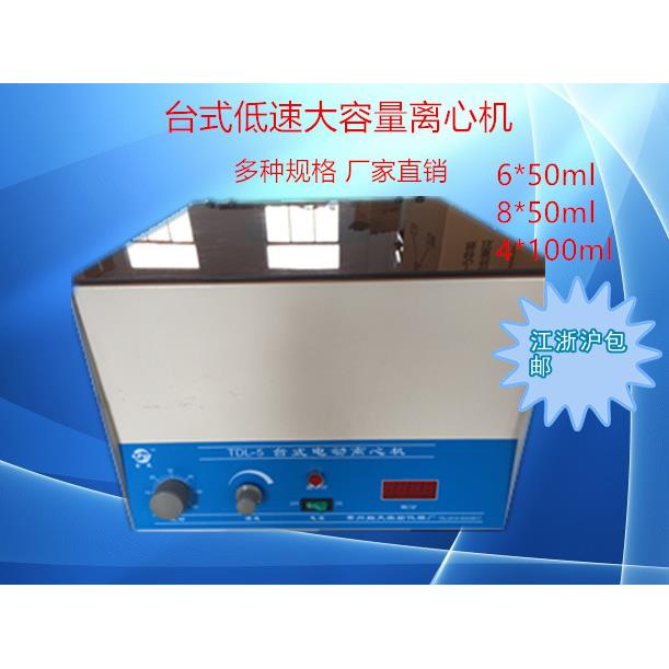 TDL-5型低速大容量离心机数显电动离心机50ml*6