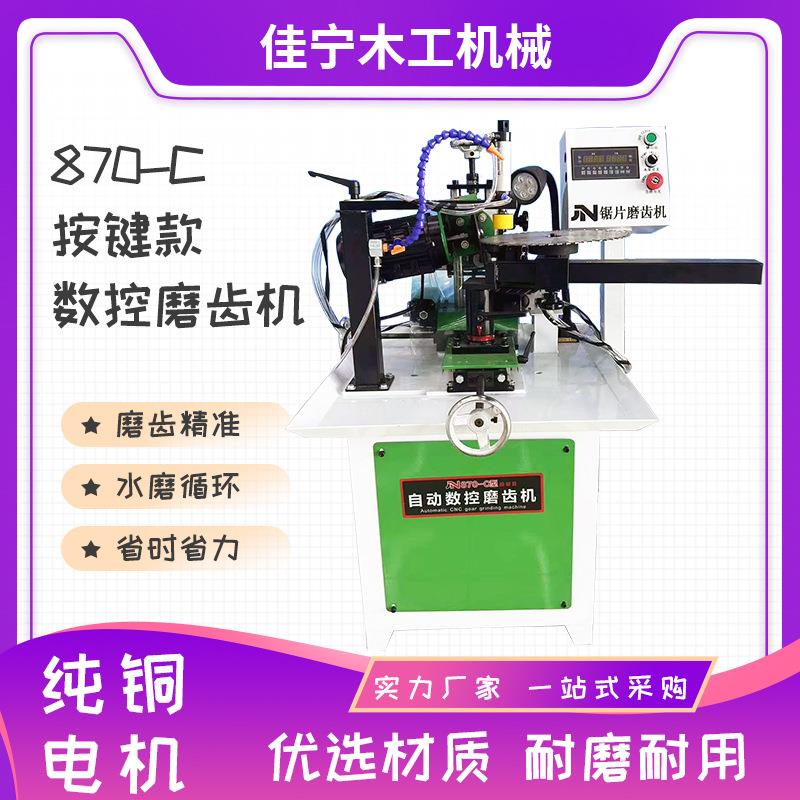870-C自动按键款磨齿机木工合金锯片多齿形锯片磨齿机设备