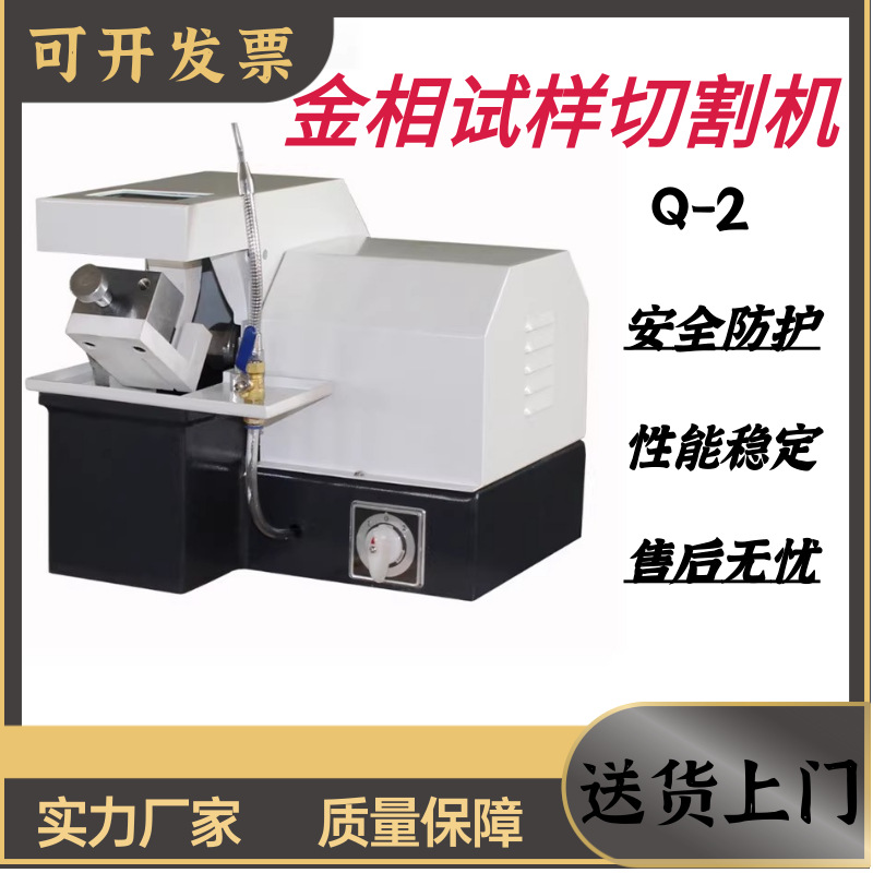 Q-2金相试样切割机35*3550*50金相制样切割机Q-2A金相切割机现货