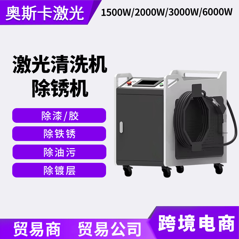 15002000W工业连续型激光清洗机金属除油污除漆除胶激光除锈机