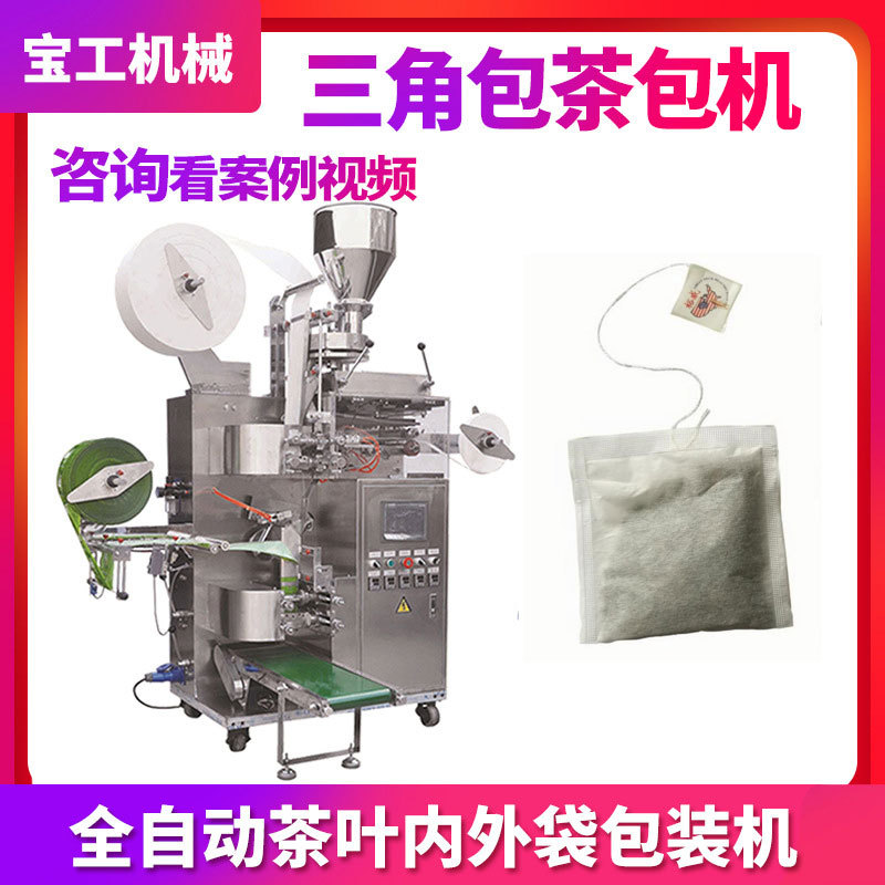 定制全自动内外袋茶粉包装机 三角包茶叶分装机 定量无纺布茶包机