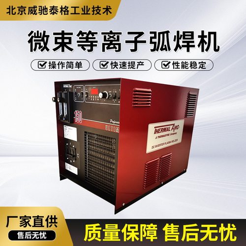 微束等离子焊机ULTIMA150医疗导丝高效点焊机滤网烧结网焊接机