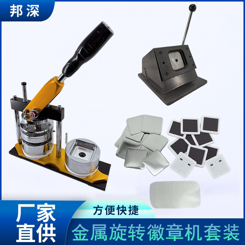 金属马口铁吧唧正方形软磁冰箱贴diy自制机 套装机器设备
