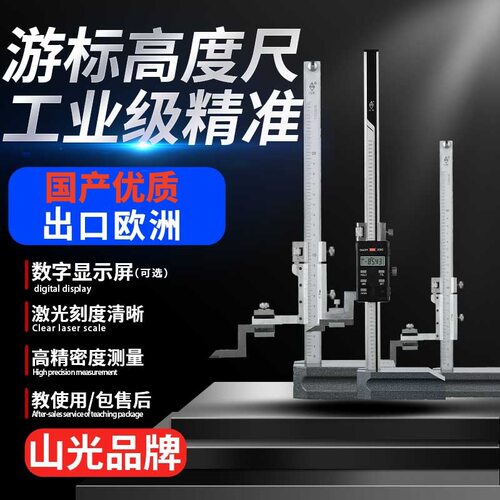 0-300-500mm山光游标高度尺数显画线划线尺卡尺工业高度画线尺