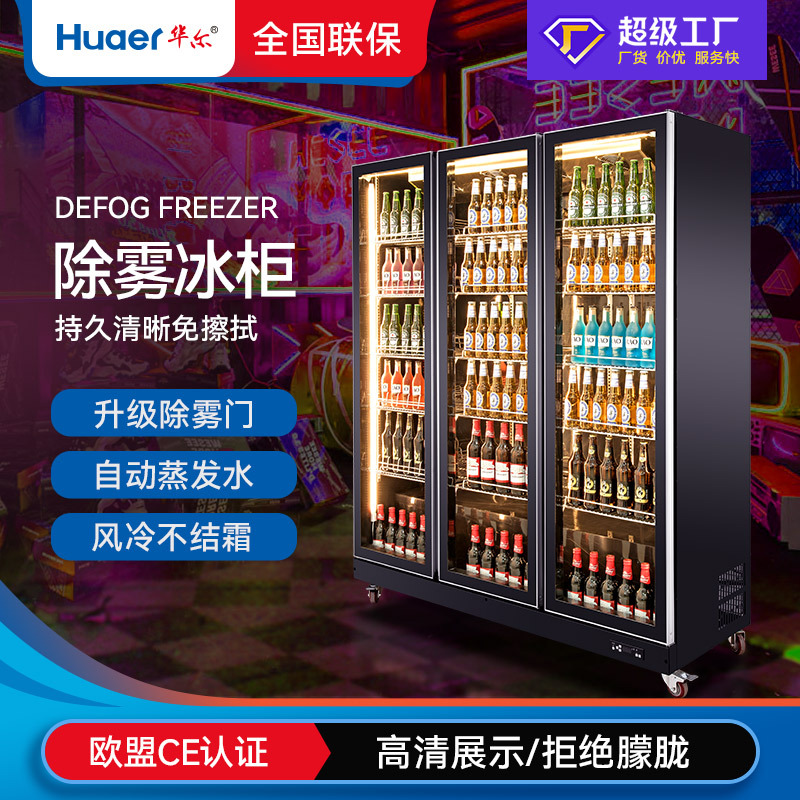 华尔啤酒柜商用立式冷柜酒吧冰柜除雾四门冰箱风冷饮料冷藏展示柜