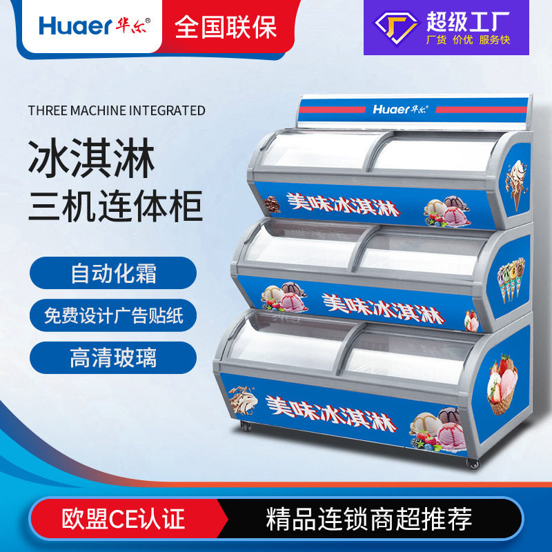 华尔三机连体冰淇淋柜商用冰箱超市展示冰柜叠加式三层冷冻雪糕柜