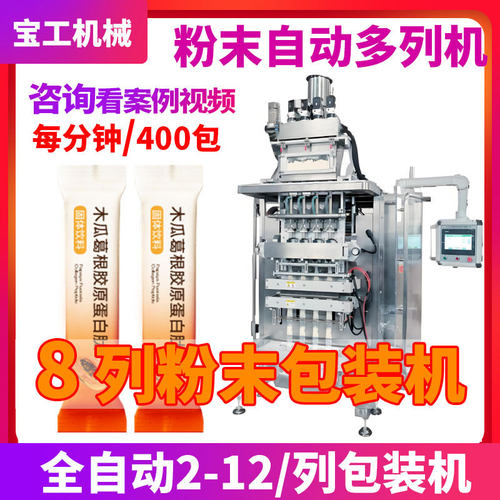 定制8列代餐粉条包机全自动四列固体饮料粉包装机营养粉末包装机