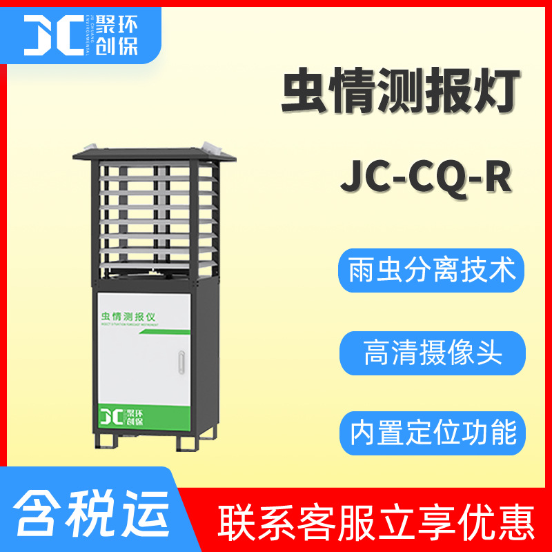 JC-CQ-R系列虫情测报灯