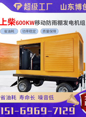 上柴600KW移动电站低油耗全铜发电机组600千瓦柴油发电机组