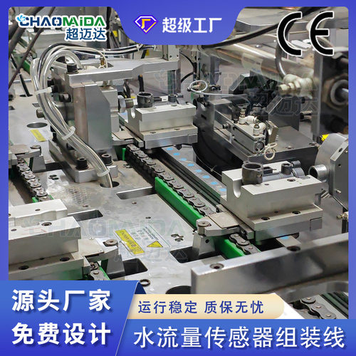自动化生产线水流量传感器组装线全自动生产装配线按需定制