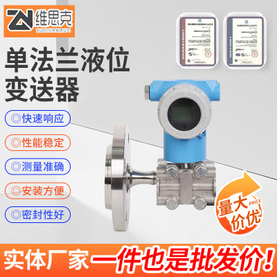 法兰液位变送器远传单晶硅精度高压力传感器单法兰液位变送器
