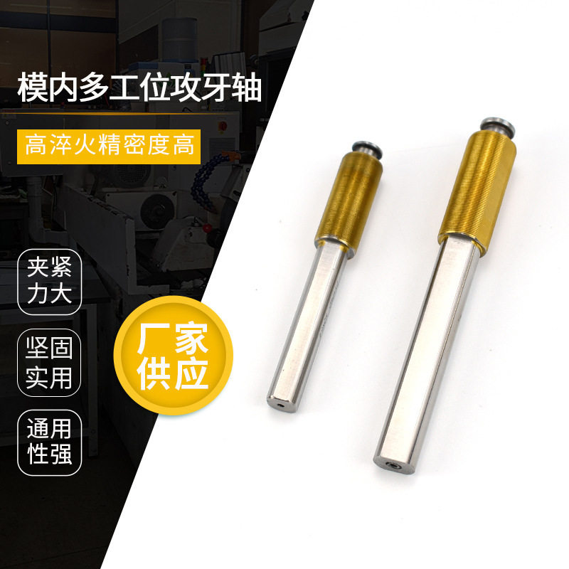 定制模内多工位攻牙轴多轴器芯轴模内攻牙输出轴丝锥夹头非标