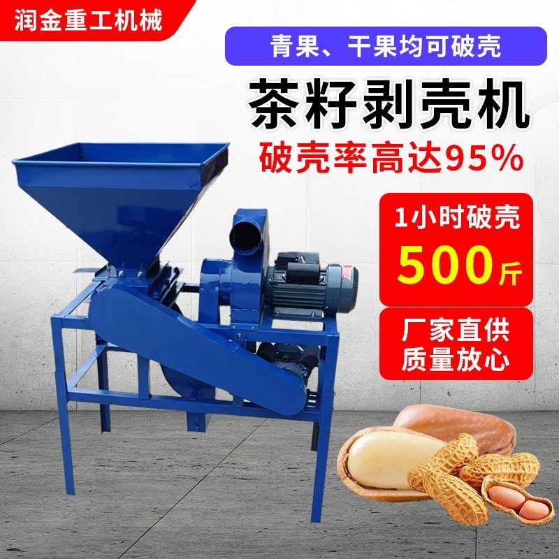 花生种子剥壳机全自动小型家用油茶籽干湿两用剥壳机山茶果脱壳机