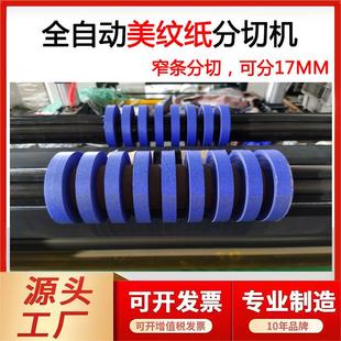 定制全自動美紋紙分條機不干膠分盤機和紙分切17MM紙膠帶分切機