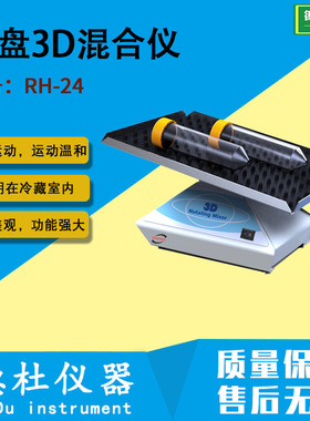 供应RH-24 托盘3D混合仪 混匀仪