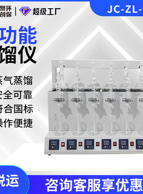多功能蒸馏仪JC-ZL-201 实验室样品自动蒸气蒸馏设备