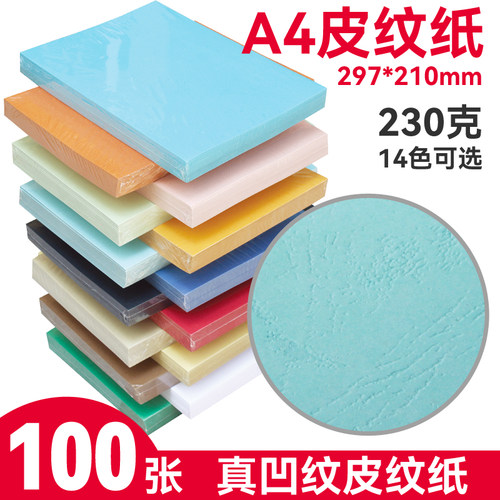 皮纹纸a封面4纸封k皮纸标书封面纸装订皮装订耗材a4云彩纸100张包