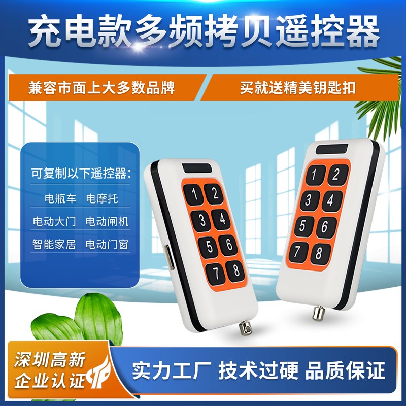 奥柯全频充电款8键二合一对拷遥控器全频电动门车库道闸对拷遥控