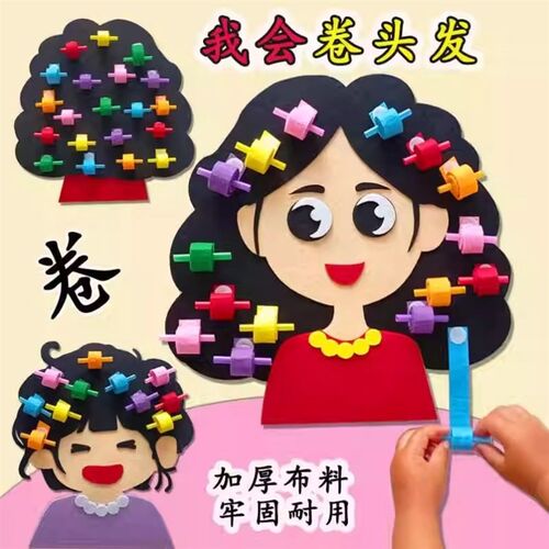 幼儿园小中班我会卷头发锻炼手眼协调能I力益智玩教具游戏创意材