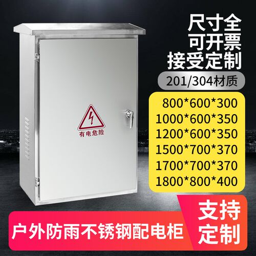 不锈钢户外防雨配电箱室外不锈钢配电柜动力柜控制柜成套电箱定做