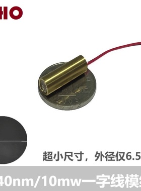 新品940dnm10mw超小尺寸红外一字发射管模块标线仪定位激光器模组