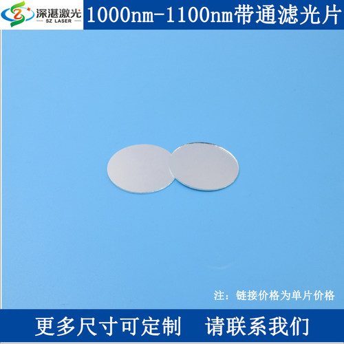 1000-1100nm高通高透滤光片1050带通带宽100nm光学滤镜红外滤波片
