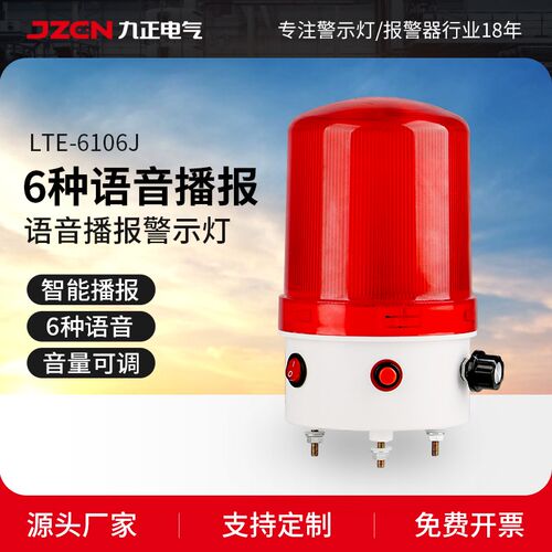 九正LTE-6106J语音报警灯播报器12/24/220VO声音可调LED声光报警