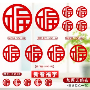新年用品房门电视柜装饰福字门贴窗贴套装无纺布新春福字套装