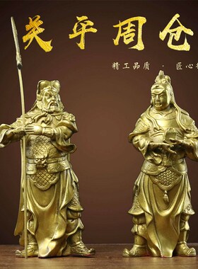 黄铜春秋关公关j平周仓铜像摆件关羽关公家居风水摆设装饰品工艺